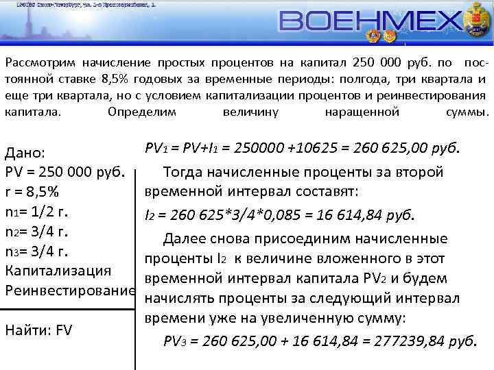 Рассмотрим начисление простых процентов на капитал 250 000 руб. по постоянной ставке 8, 5%