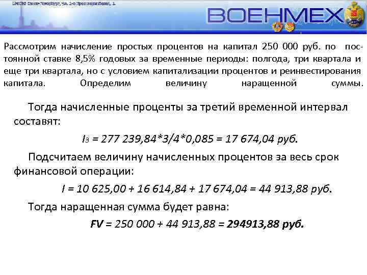 Рассмотрим начисление простых процентов на капитал 250 000 руб. по постоянной ставке 8, 5%