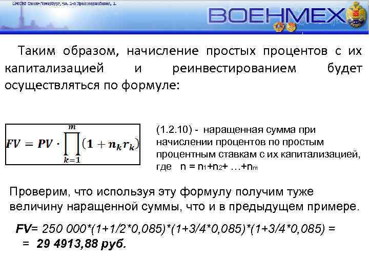 Таким образом, начисление простых процентов с их капитализацией и реинвестированием будет осуществляться по формуле: