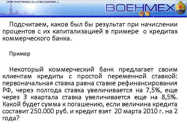 Подсчитаем, каков был бы результат при начислении процентов с их капитализацией в примере о