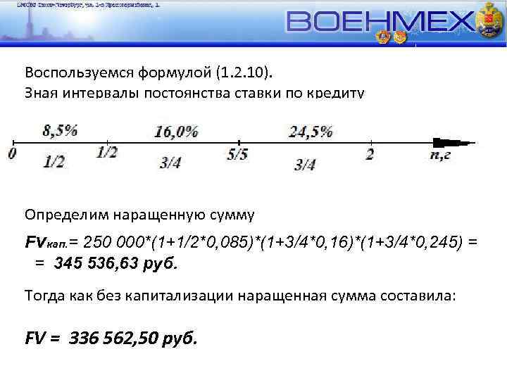 Воспользуемся формулой (1. 2. 10). Зная интервалы постоянства ставки по кредиту Определим наращенную сумму