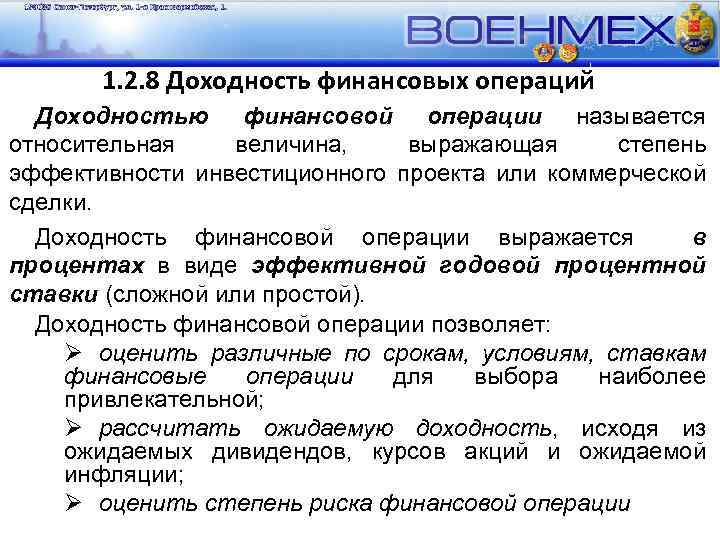 1. 2. 8 Доходность финансовых операций Доходностью финансовой операции называется относительная величина, выражающая степень