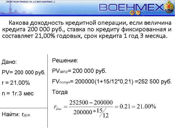 Какова доходность кредитной операции, если величина кредита 200 000 руб. , ставка по кредиту