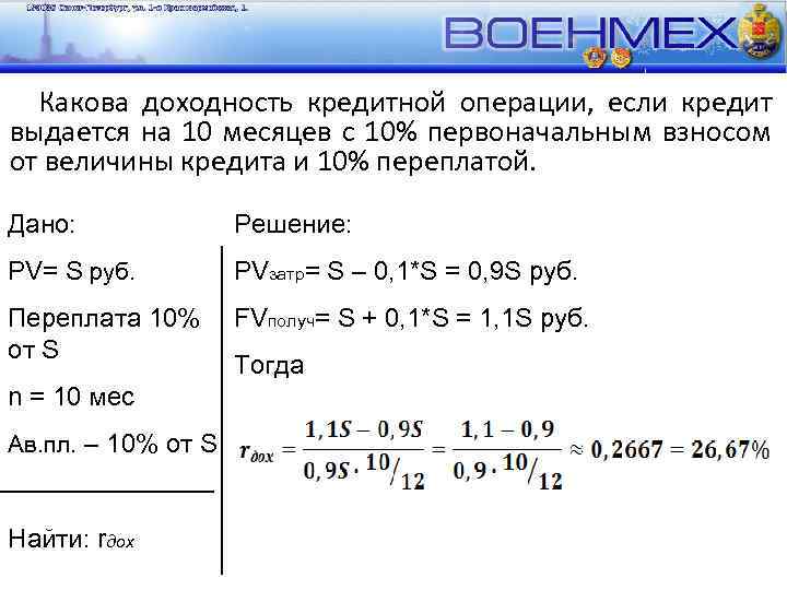 Какова доходность кредитной операции, если кредит выдается на 10 месяцев с 10% первоначальным взносом