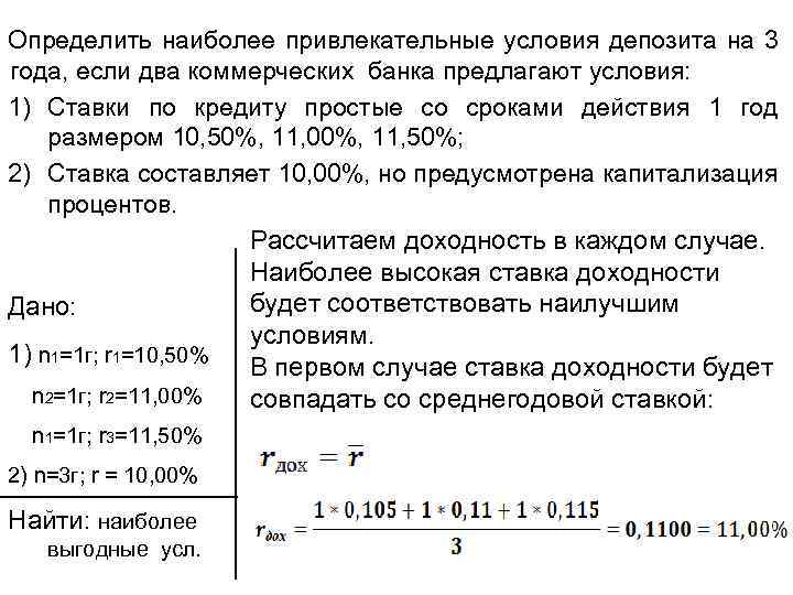 Определить наиболее привлекательные условия депозита на 3 года, если два коммерческих банка предлагают условия: