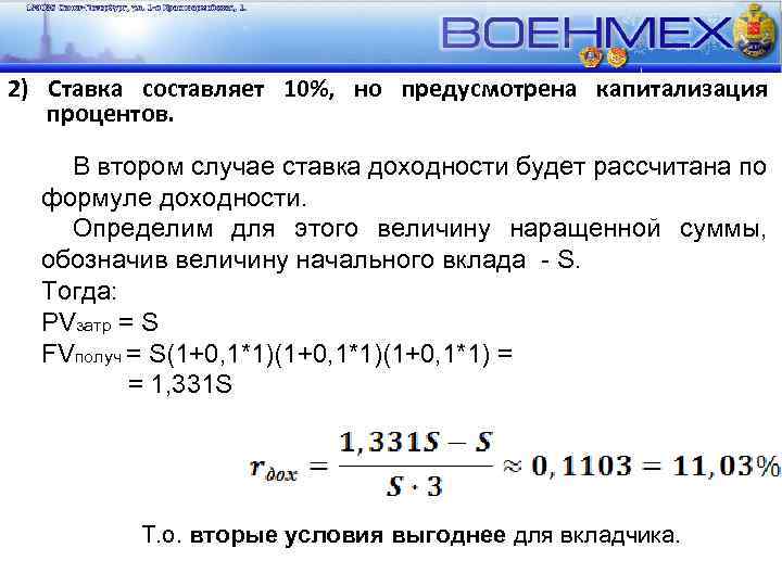 2) Ставка составляет 10%, но предусмотрена капитализация процентов. В втором случае ставка доходности будет