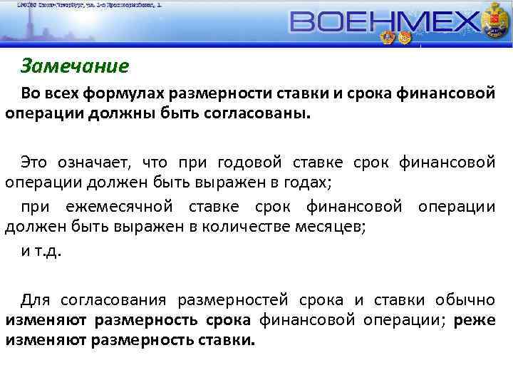 Замечание Во всех формулах размерности ставки и срока финансовой операции должны быть согласованы. Это