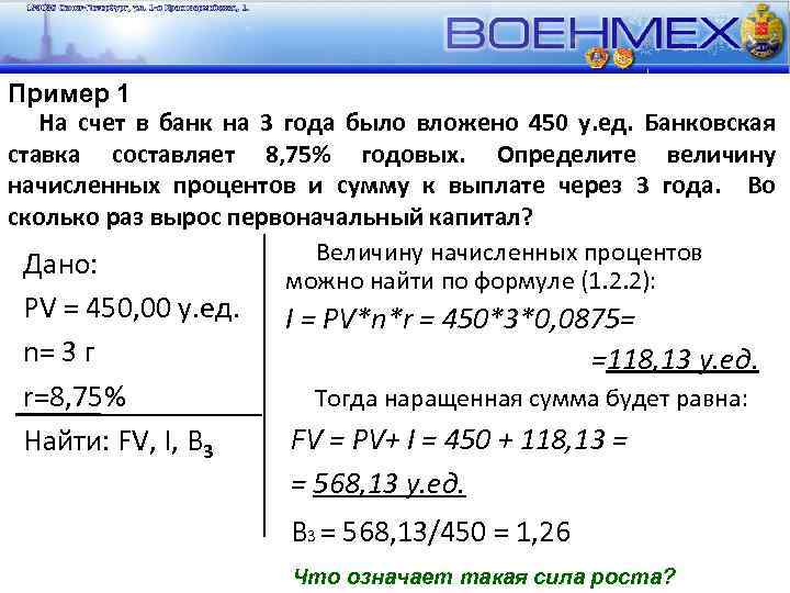 Пример 1 На счет в банк на 3 года было вложено 450 у. ед.