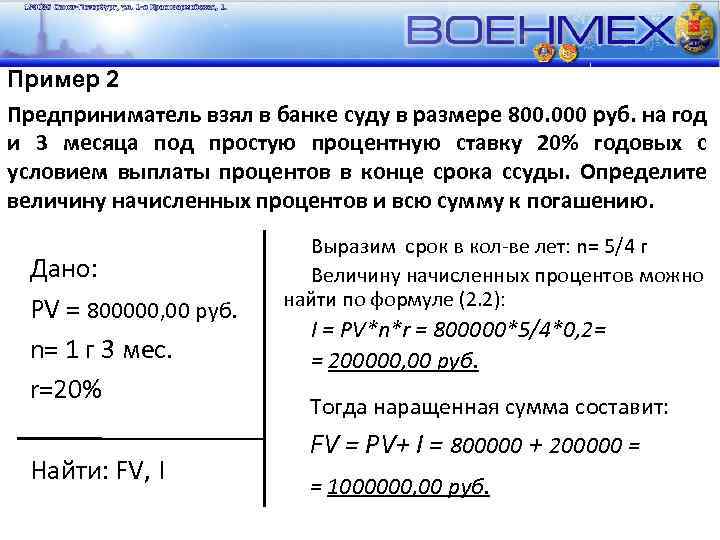 Пример 2 Предприниматель взял в банке суду в размере 800. 000 руб. на год
