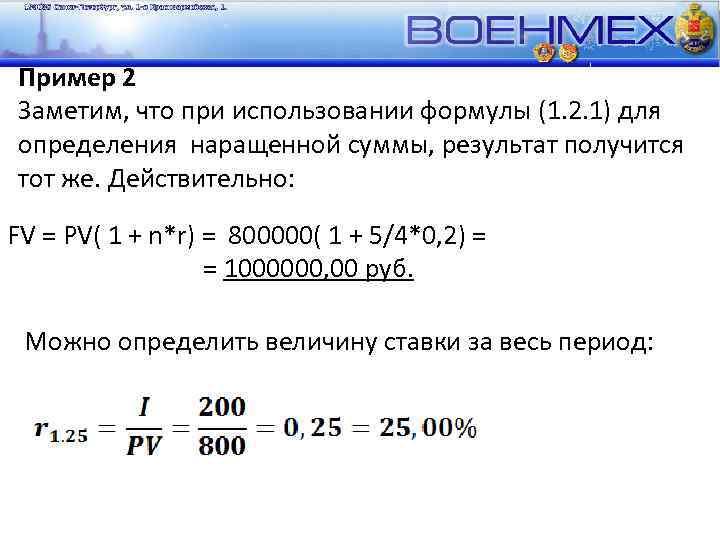 Пример 2 Заметим, что при использовании формулы (1. 2. 1) для определения наращенной суммы,