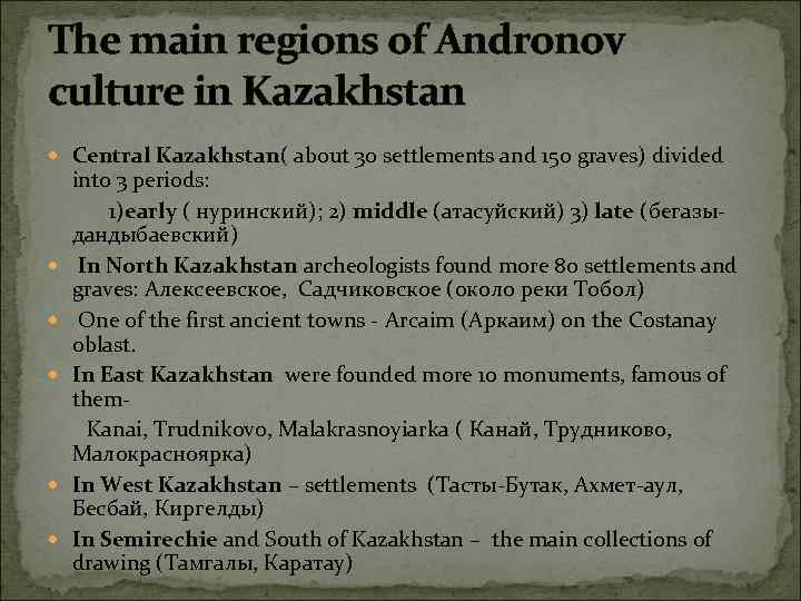 The main regions of Andronov culture in Kazakhstan Central Kazakhstan( about 30 settlements and