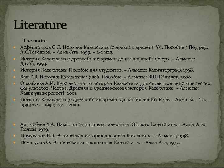 Literature The main: Асфендияров С. Д. История Казахстана (с древних времен): Уч. Пособие /