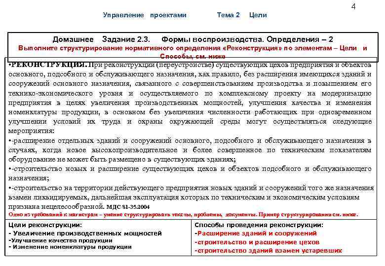 Управление проектами Тема 2 Цели 4 Домашнее Задание 2. 3. Формы воспроизводства. Определения –