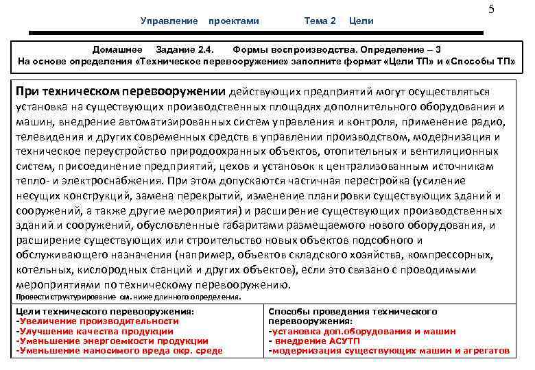 Управление проектами Тема 2 Цели 5 Домашнее Задание 2. 4. Формы воспроизводства. Определение –