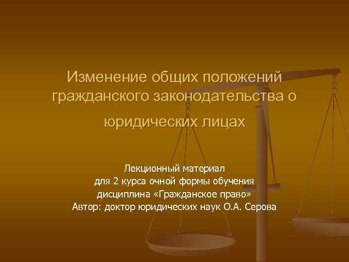 Изменение общих положений гражданского законодательства о юридических лицах Лекционный материал для 2 курса очной