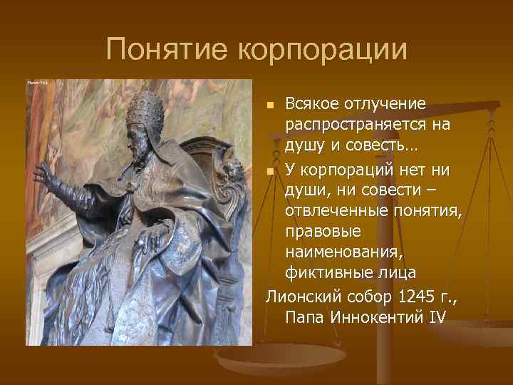 Понятие корпорации Всякое отлучение распространяется на душу и совесть… n У корпораций нет ни
