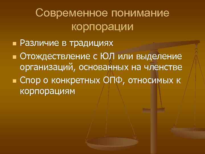 Современное понимание корпорации n n n Различие в традициях Отождествление с ЮЛ или выделение