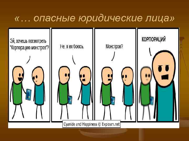  «… опасные юридические лица» 