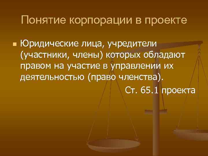 Понятие корпорации в проекте n Юридические лица, учредители (участники, члены) которых обладают правом на