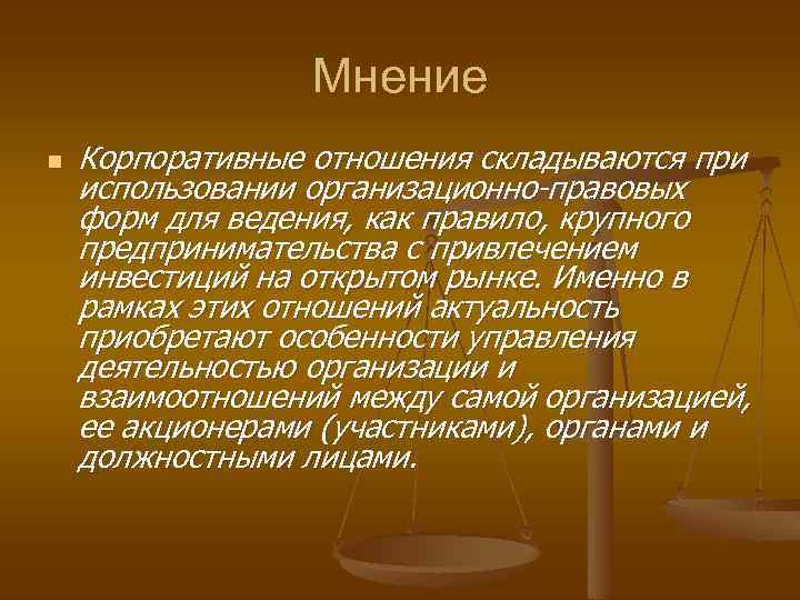 Мнение n Корпоративные отношения складываются при использовании организационно-правовых форм для ведения, как правило, крупного