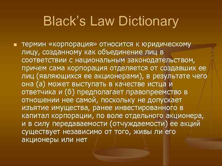 Black’s Law Dictionary n термин «корпорация» относится к юридическому лицу, созданному как объединение лиц