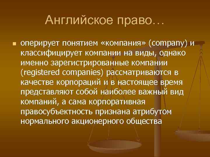 Английское право… n оперирует понятием «компания» (company) и классифицирует компании на виды, однако именно