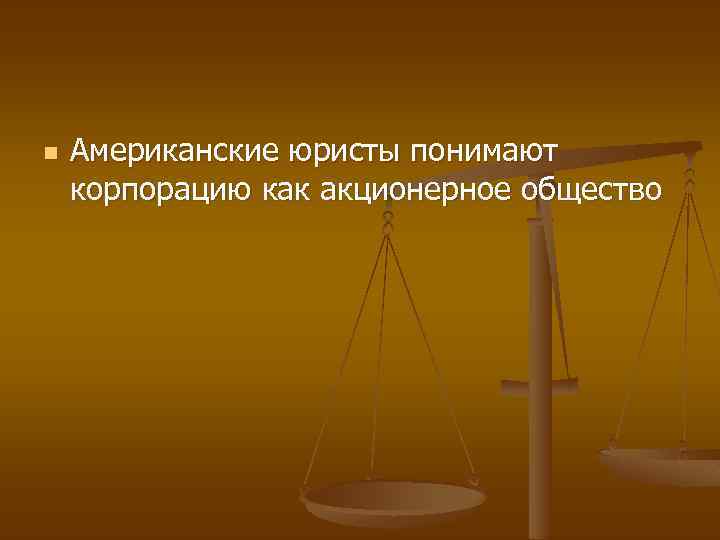 n Американские юристы понимают корпорацию как акционерное общество 