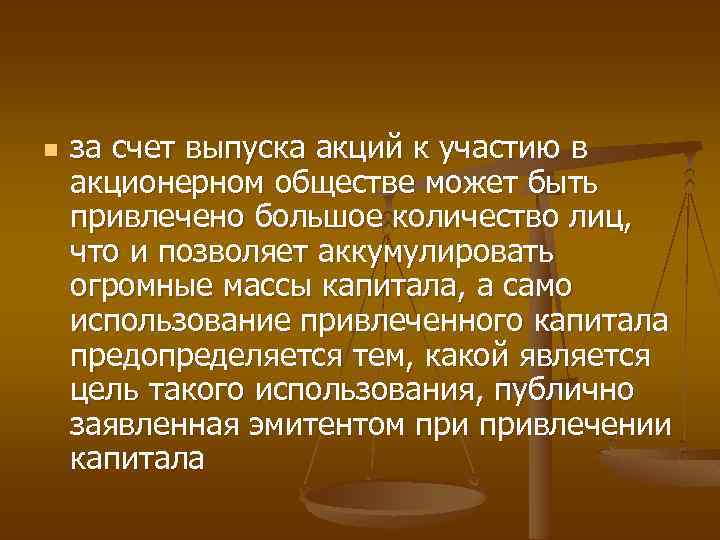 n за счет выпуска акций к участию в акционерном обществе может быть привлечено большое