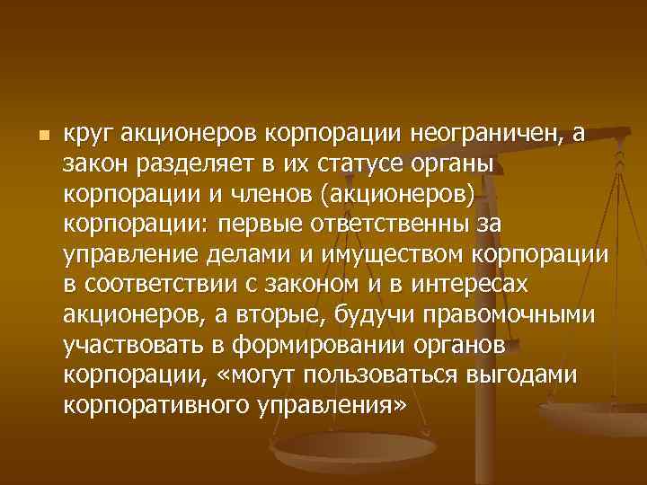 n круг акционеров корпорации неограничен, а закон разделяет в их статусе органы корпорации и