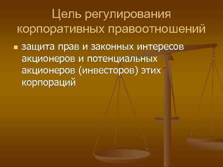 Цель регулирования корпоративных правоотношений n защита прав и законных интересов акционеров и потенциальных акционеров