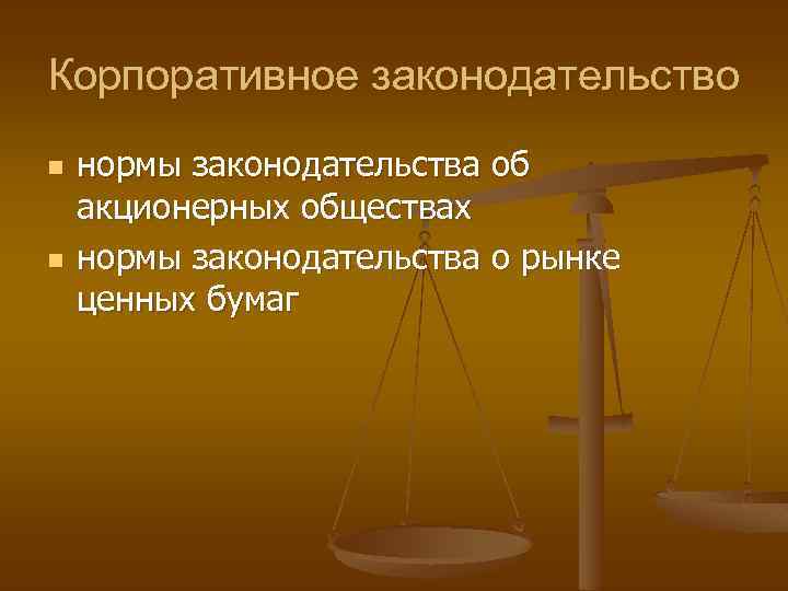 Корпоративное законодательство n n нормы законодательства об акционерных обществах нормы законодательства о рынке ценных