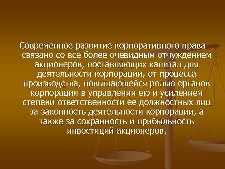 Современное развитие корпоративного права связано со все более очевидным отчуждением акционеров, поставляющих капитал для