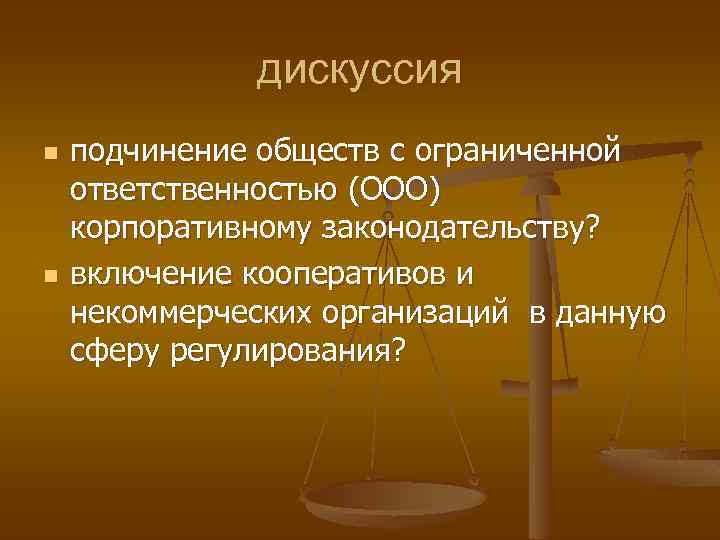 дискуссия n n подчинение обществ с ограниченной ответственностью (ООО) корпоративному законодательству? включение кооперативов и
