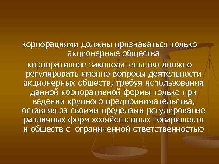 корпорациями должны признаваться только акционерные общества корпоративное законодательство должно регулировать именно вопросы деятельности акционерных
