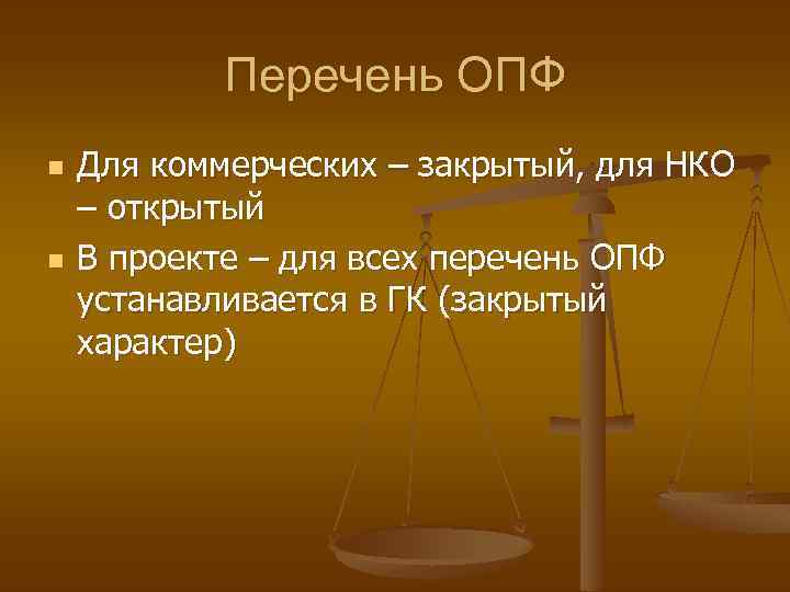 Перечень ОПФ n n Для коммерческих – закрытый, для НКО – открытый В проекте