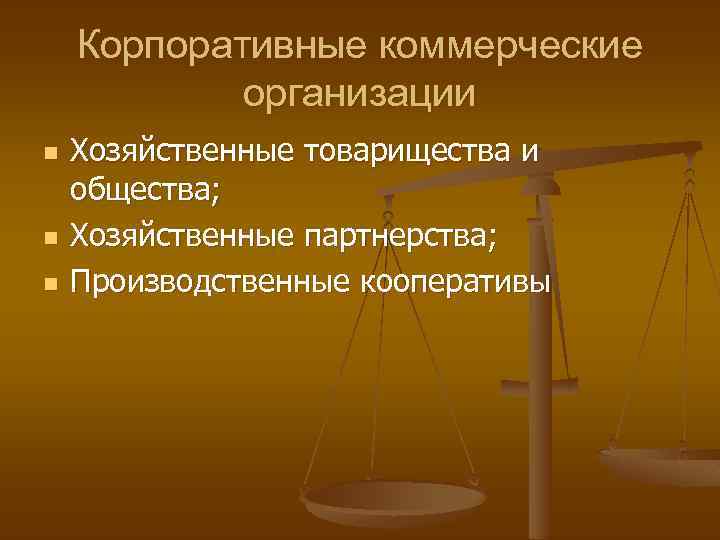 Корпоративные коммерческие организации n n n Хозяйственные товарищества и общества; Хозяйственные партнерства; Производственные кооперативы