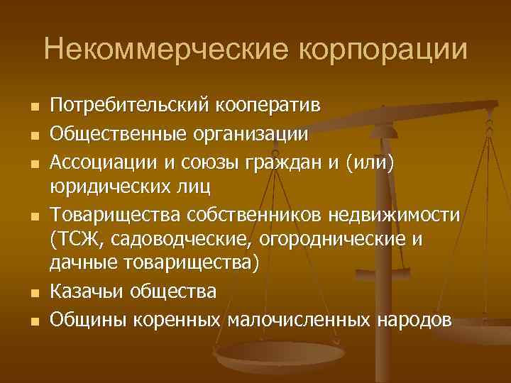 Некоммерческие корпорации n n n Потребительский кооператив Общественные организации Ассоциации и союзы граждан и
