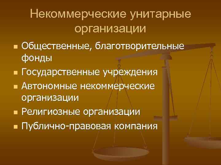 Некоммерческие унитарные организации n n n Общественные, благотворительные фонды Государственные учреждения Автономные некоммерческие организации