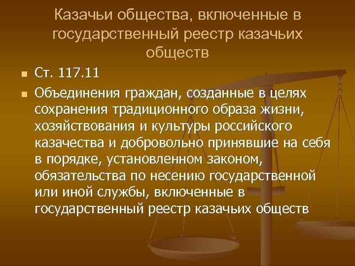 Казачьи общества, включенные в государственный реестр казачьих обществ n n Ст. 117. 11 Объединения