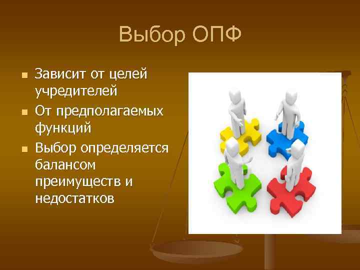 Выбор ОПФ n n n Зависит от целей учредителей От предполагаемых функций Выбор определяется