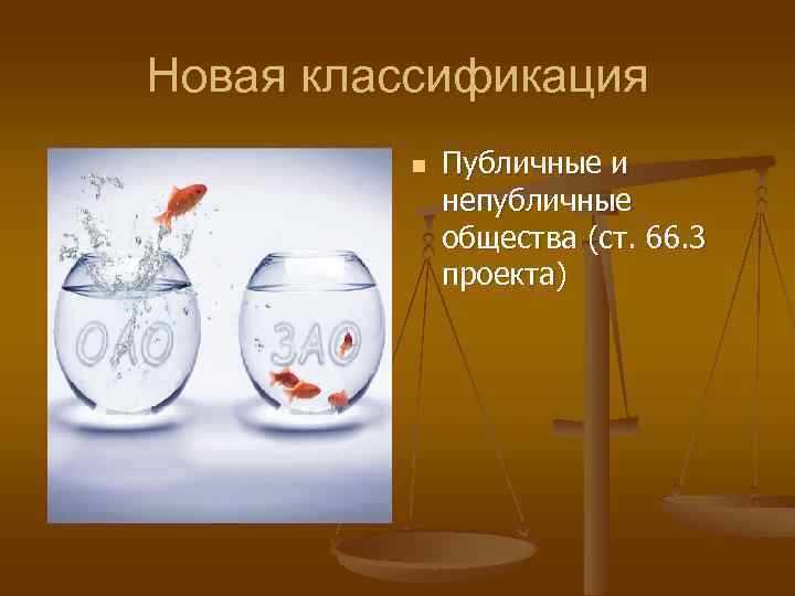 Новая классификация n Публичные и непубличные общества (ст. 66. 3 проекта) 