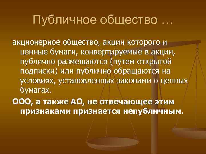 Публичное общество … акционерное общество, акции которого и ценные бумаги, конвертируемые в акции, публично