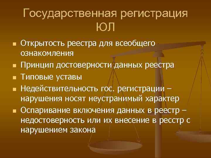 Государственная регистрация ЮЛ n n n Открытость реестра для всеобщего ознакомления Принцип достоверности данных