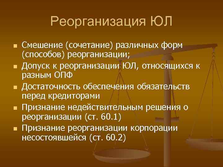 Реорганизация ЮЛ n n n Смешение (сочетание) различных форм (способов) реорганизации; Допуск к реорганизации