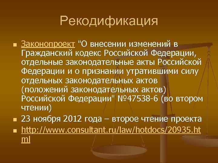 Рекодификация n n n Законопроект "О внесении изменений в Гражданский кодекс Российской Федерации, отдельные