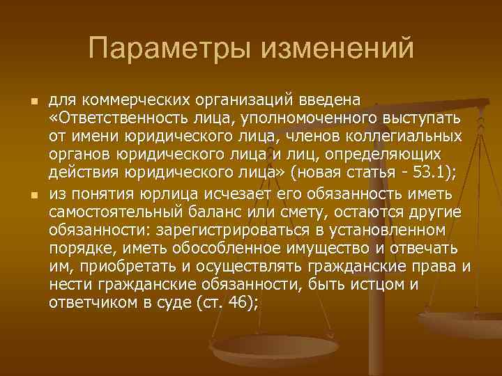 Параметры изменений n n для коммерческих организаций введена «Ответственность лица, уполномоченного выступать от имени