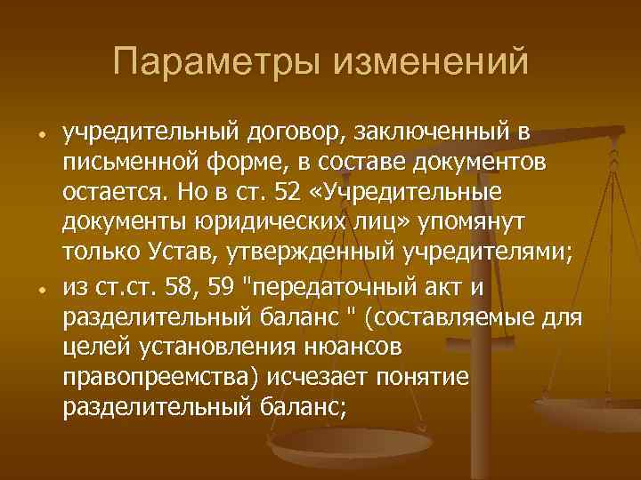 Параметры изменений учредительный договор, заключенный в письменной форме, в составе документов остается. Но в