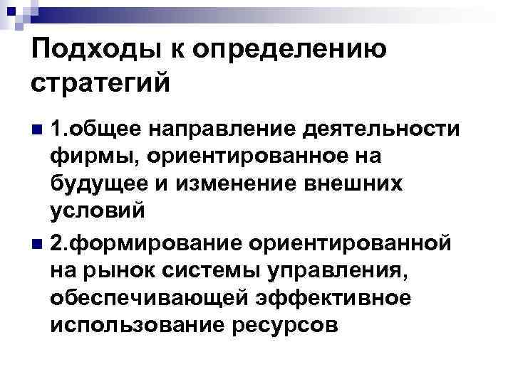 Подходы к определению стратегий 1. общее направление деятельности фирмы, ориентированное на будущее и изменение