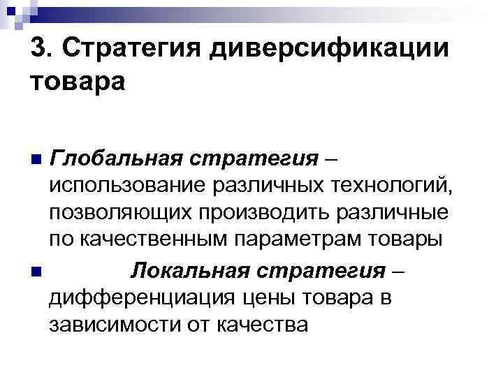 3. Стратегия диверсификации товара Глобальная стратегия – использование различных технологий, позволяющих производить различные по