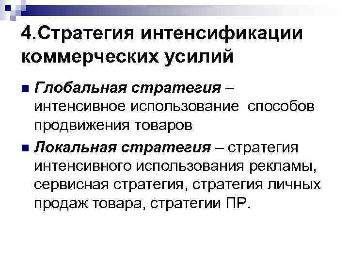 4. Стратегия интенсификации коммерческих усилий Глобальная стратегия – интенсивное использование способов продвижения товаров n
